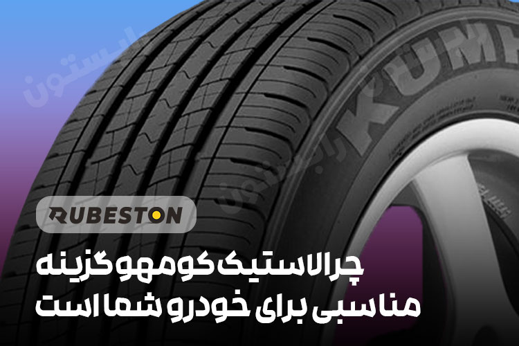 چرا لاستیک کومهو خوبه؟